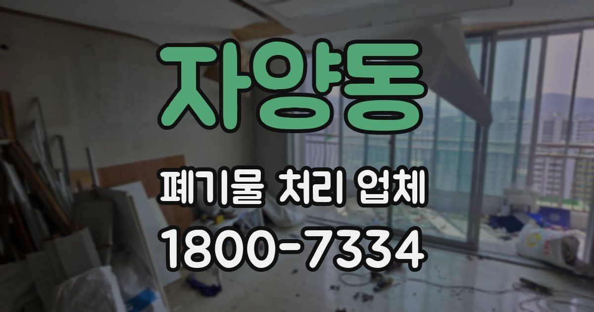 자양동 폐기물 처리 업체
