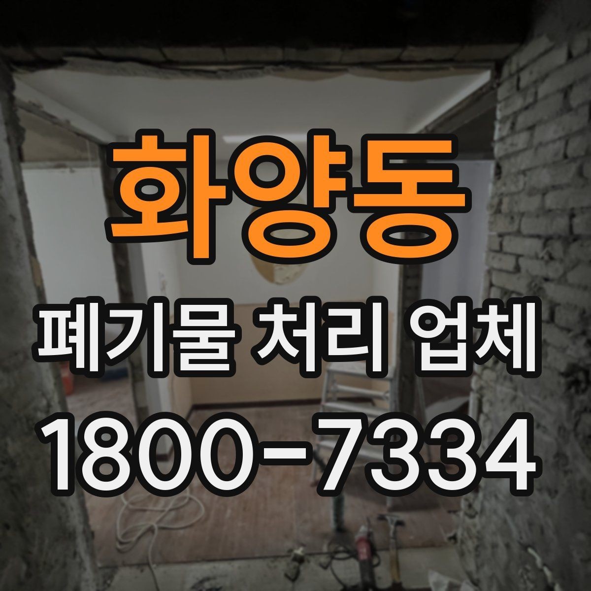 화양동 폐기물 처리 업체 상담 후 진행되는 순서