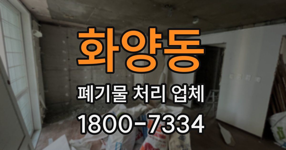 화양동 폐기물 처리 업체