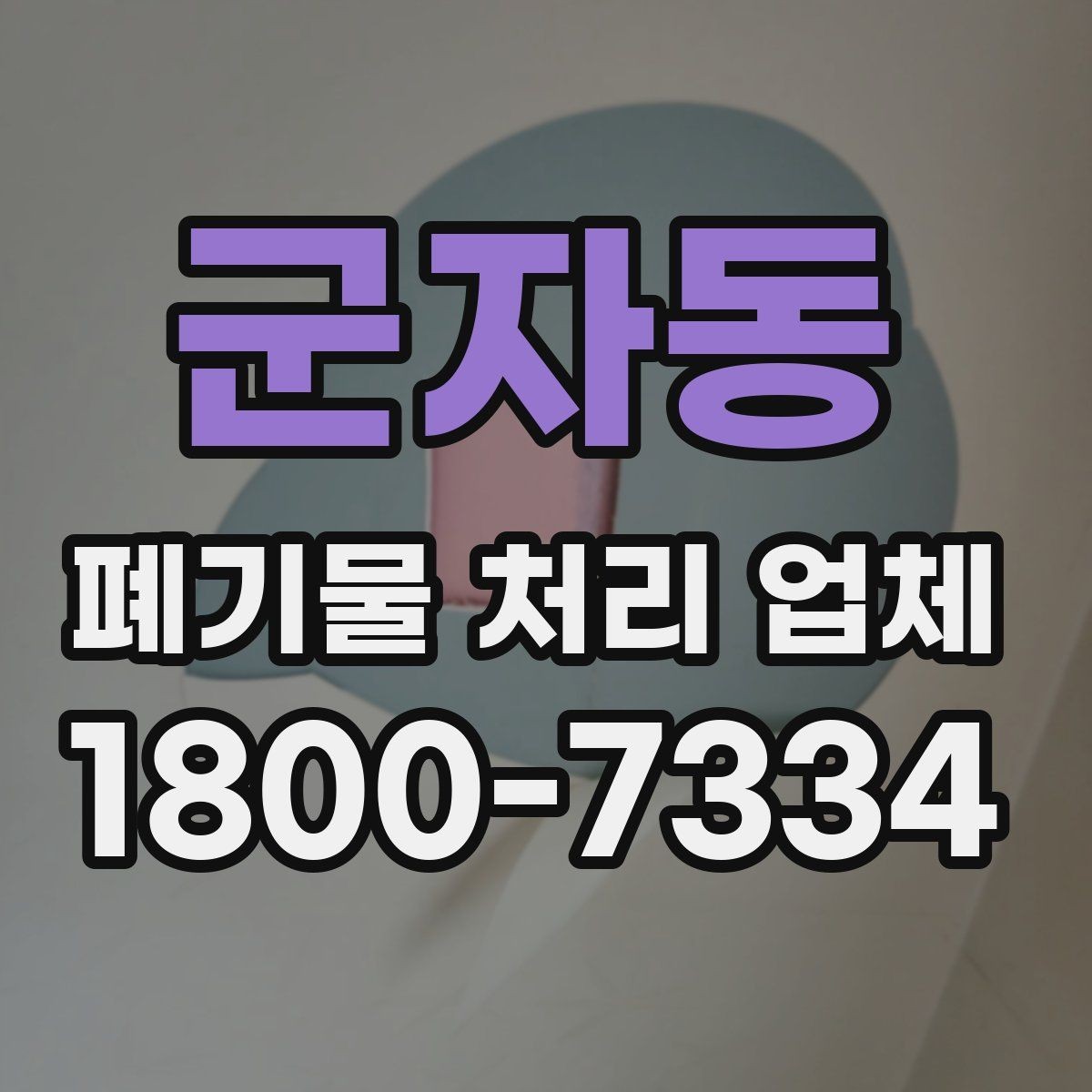 군자동 폐기물 처리 업체 이용 전 알아두면 좋은 점