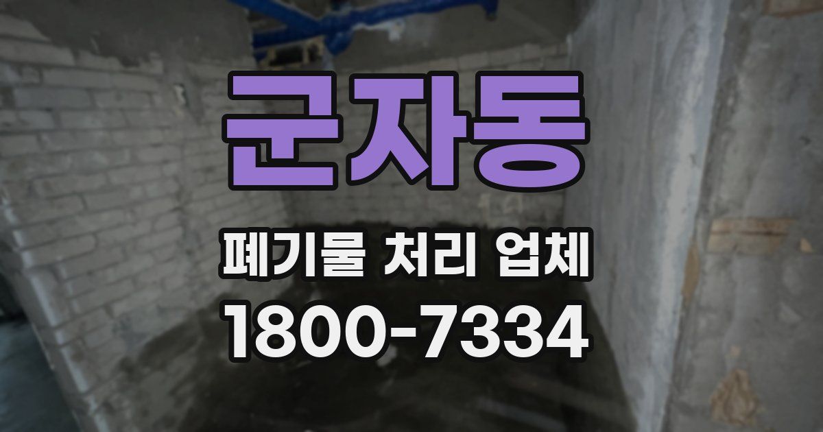 군자동 폐기물 처리 업체