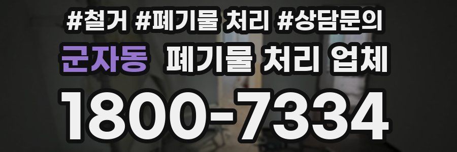 군자동 폐기물 처리 업체