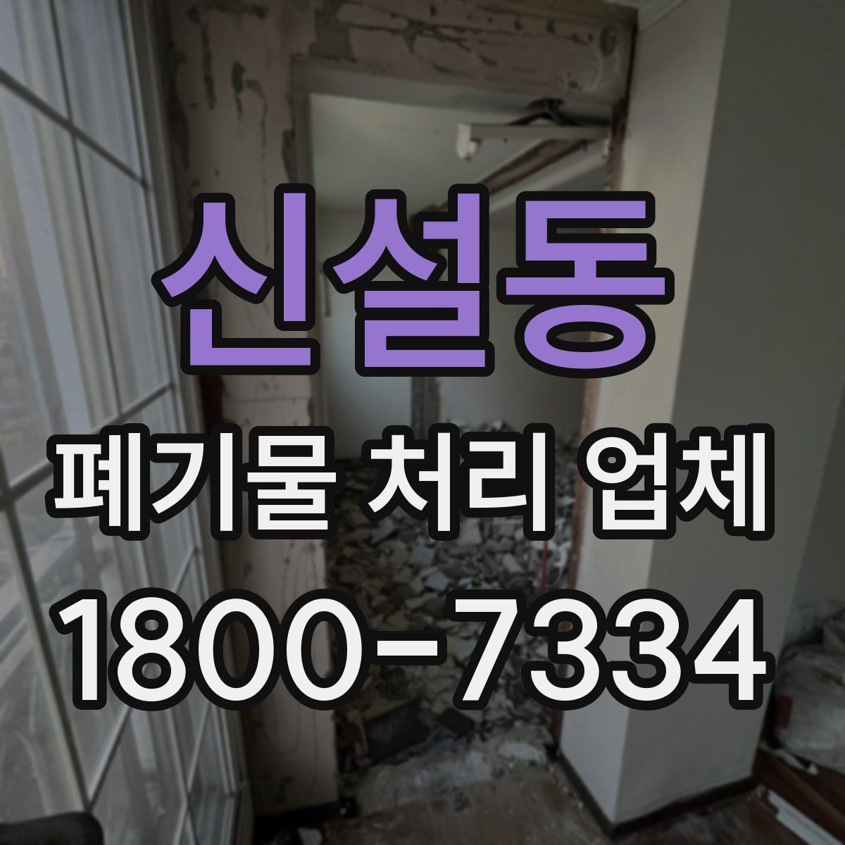 신설동 폐기물 처리 업체 상담 시 비교해야 할 핵심 항목