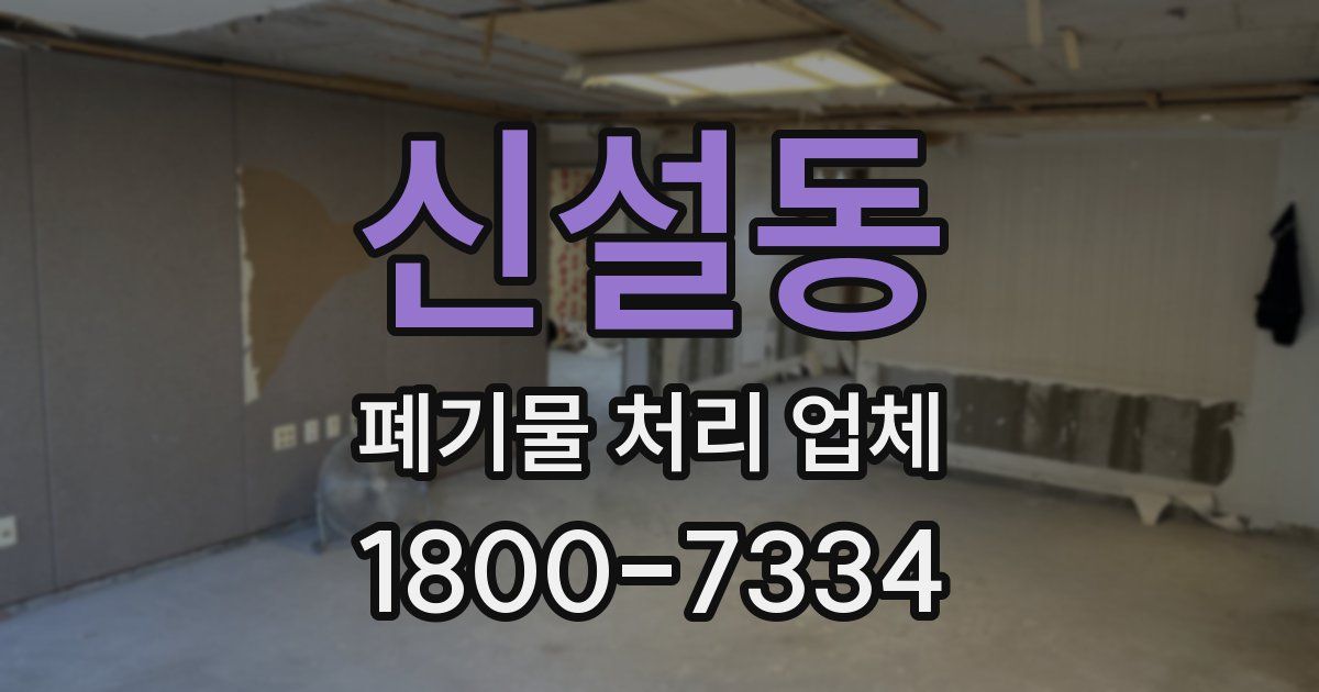 신설동 폐기물 처리 업체