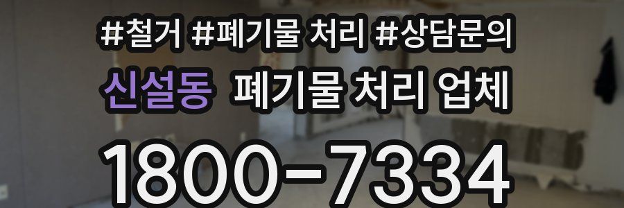 신설동 폐기물 처리 업체
