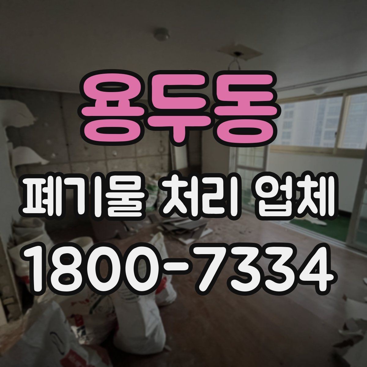 용두동 폐기물 처리 업체 처리 대상과 제외 품목 살펴보기