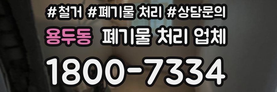 용두동 폐기물 처리 업체