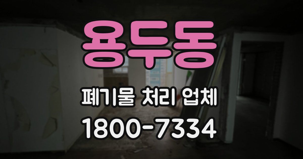 용두동 폐기물 처리 업체