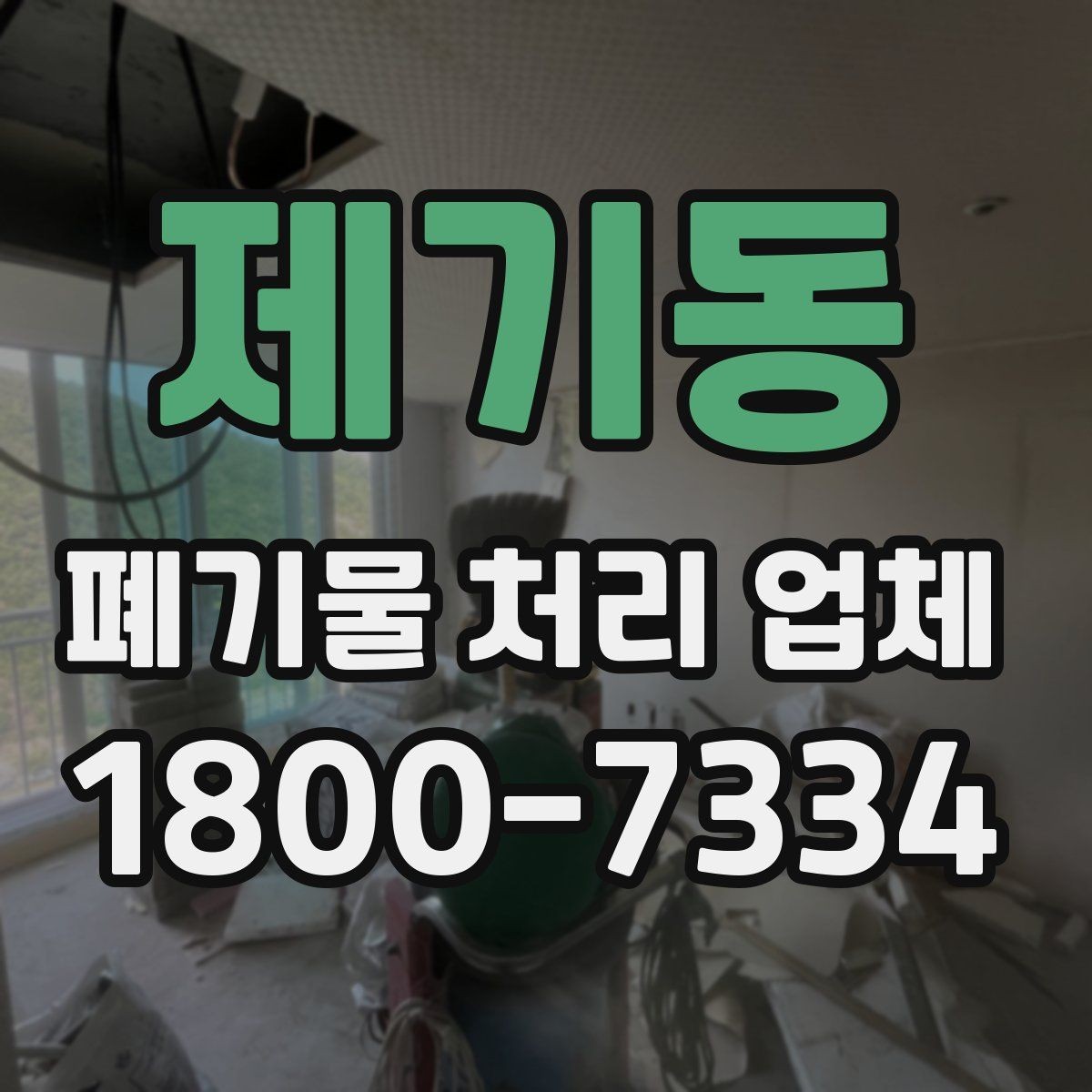제기동 폐기물 처리 업체 선택을 망설일 때 점검할 사항