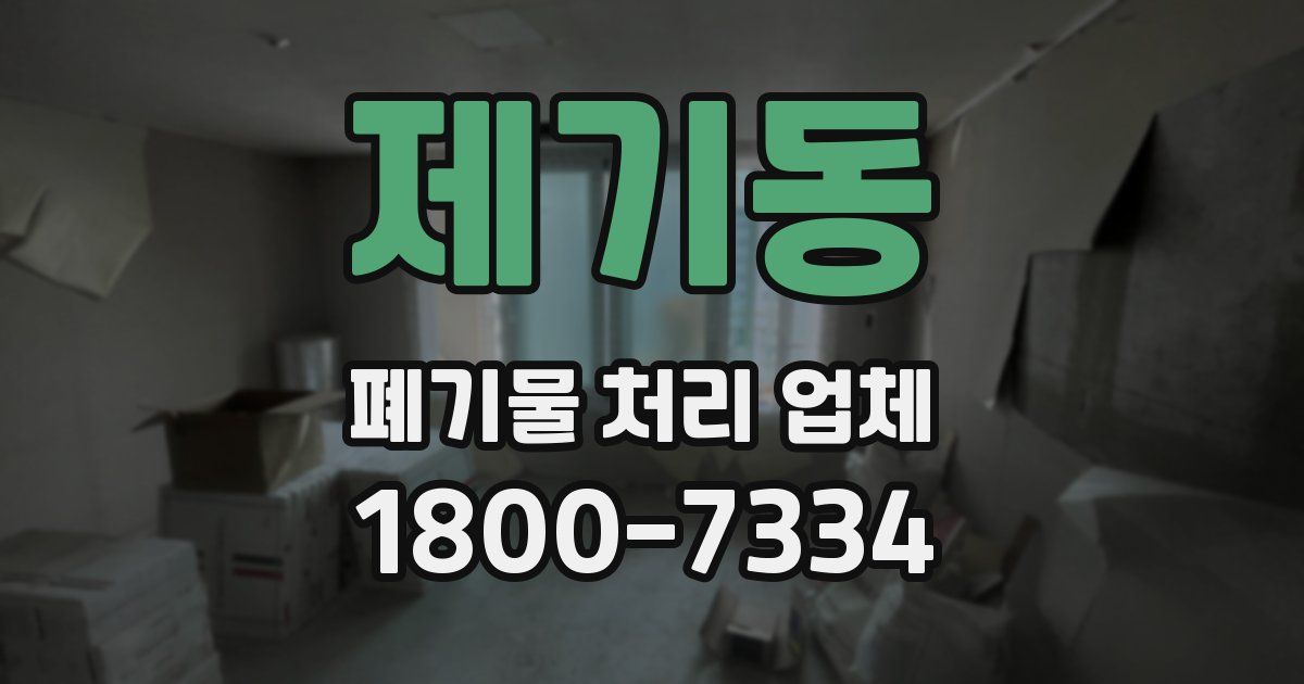 제기동 폐기물 처리 업체