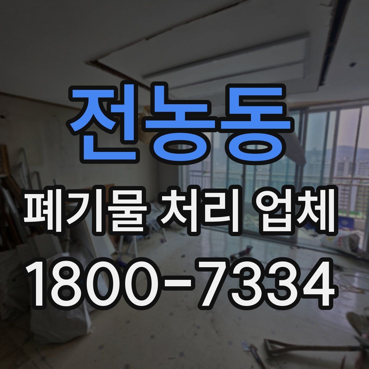 전농동 폐기물 처리 업체 이용 전 준비하면 좋은 체크리스트