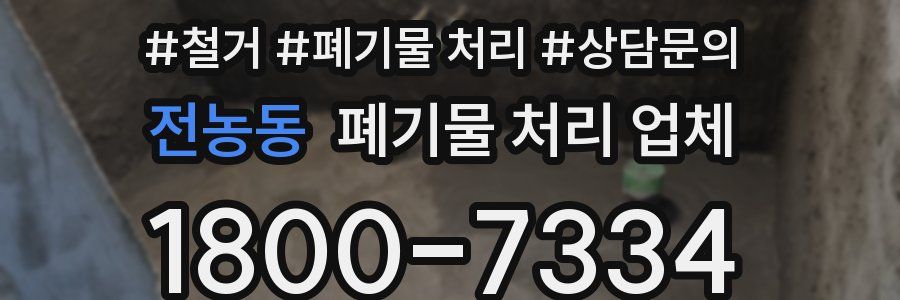 전농동 폐기물 처리 업체