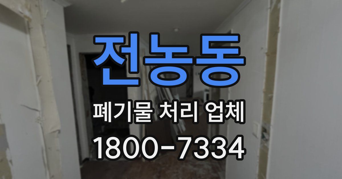 전농동 폐기물 처리 업체