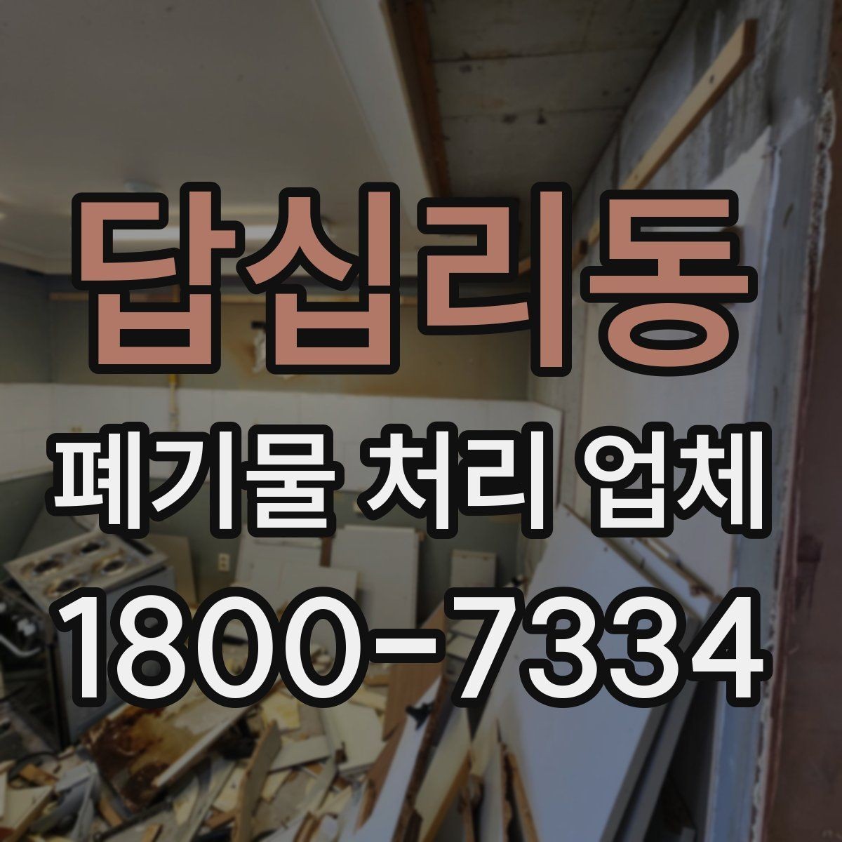답십리동 폐기물 처리 업체 선정에 도움이 되는 기준