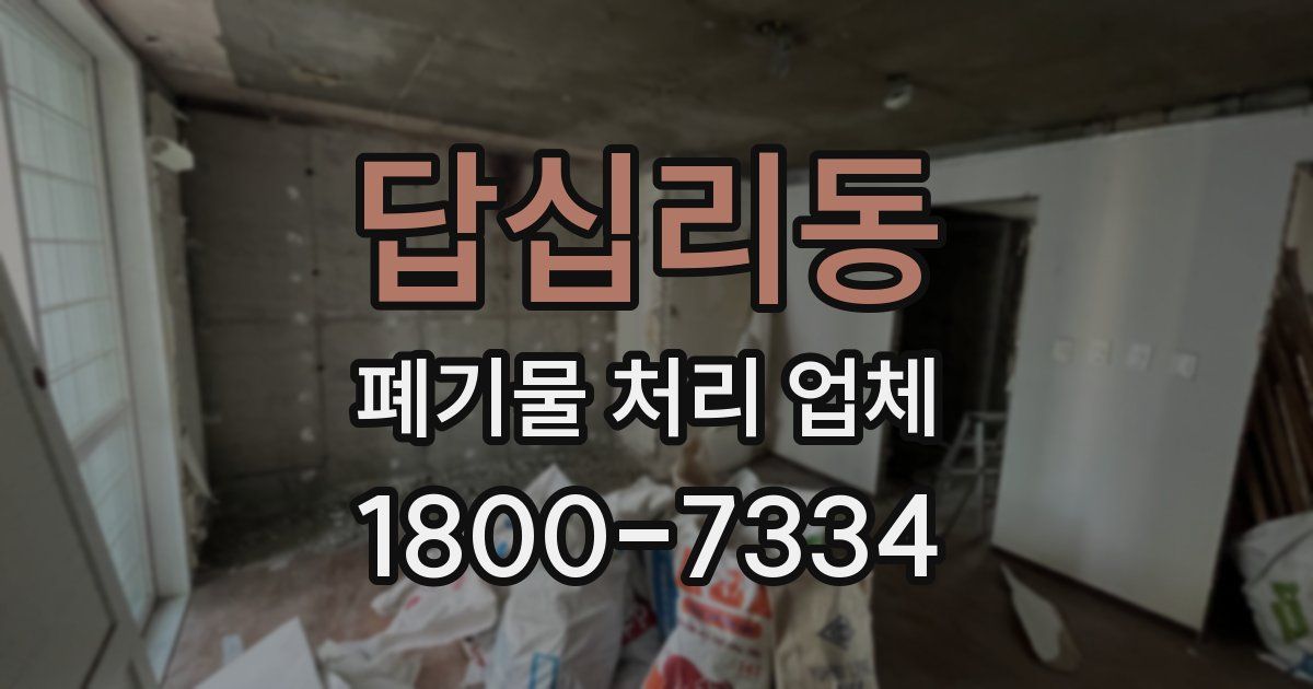 답십리동 폐기물 처리 업체