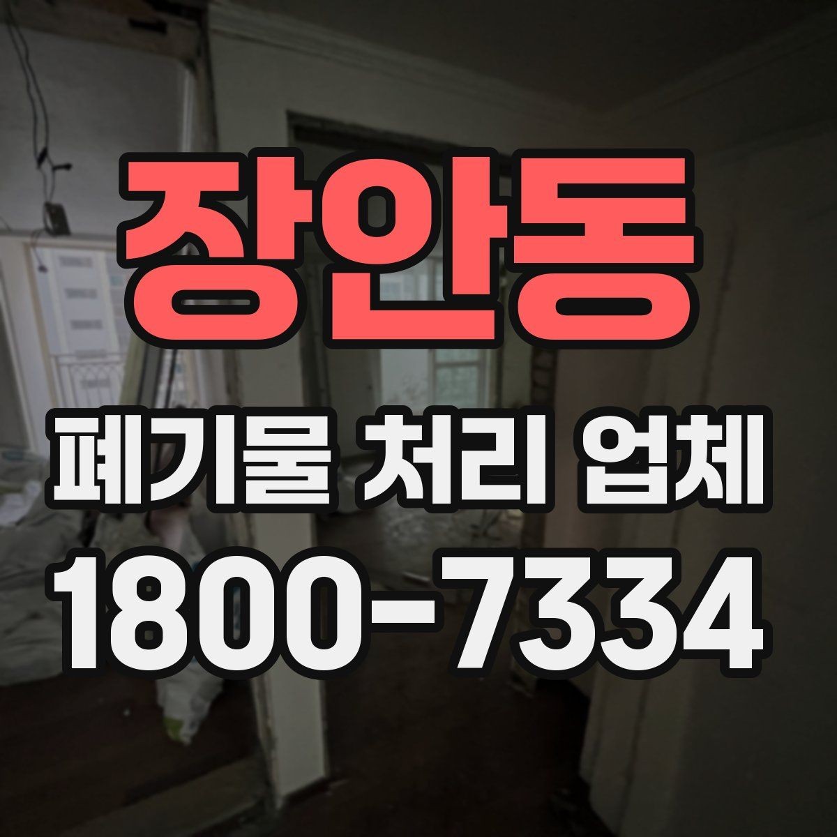 장안동 폐기물 처리 업체 이용 절차와 현장 준비 방법