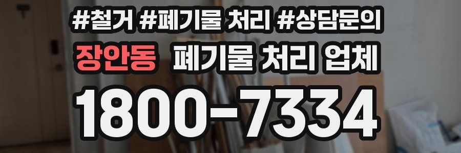 장안동 폐기물 처리 업체