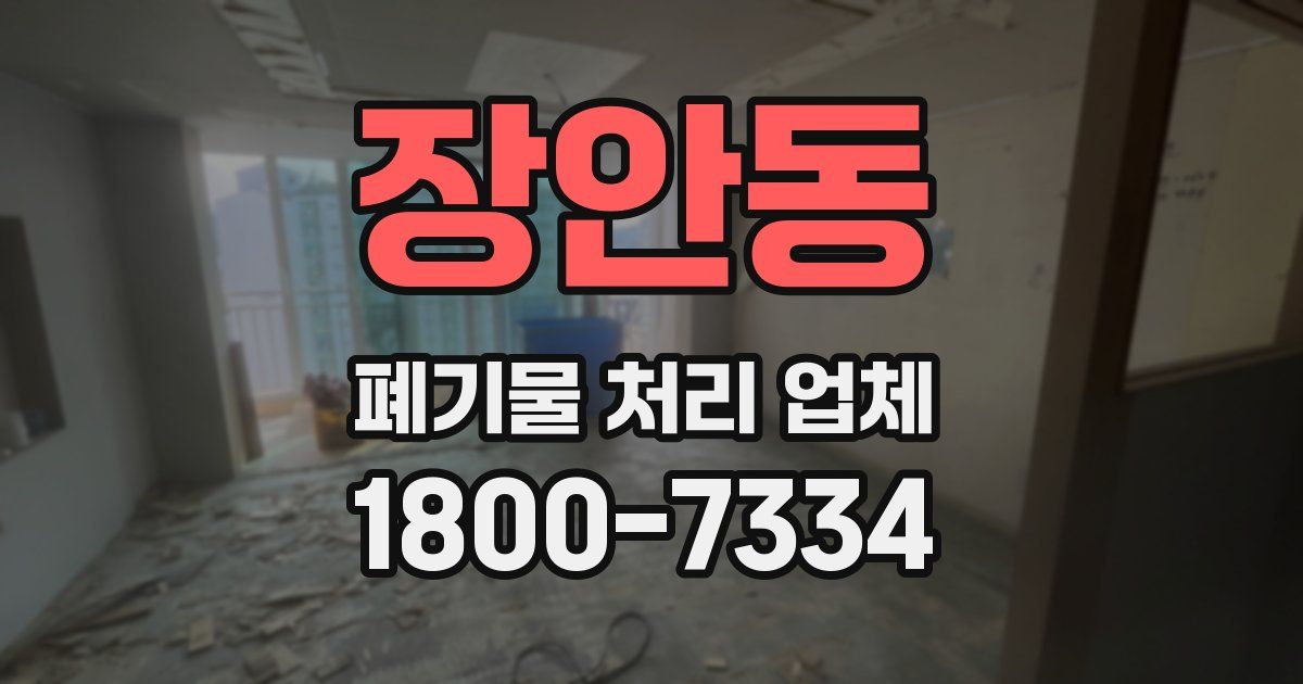 장안동 폐기물 처리 업체