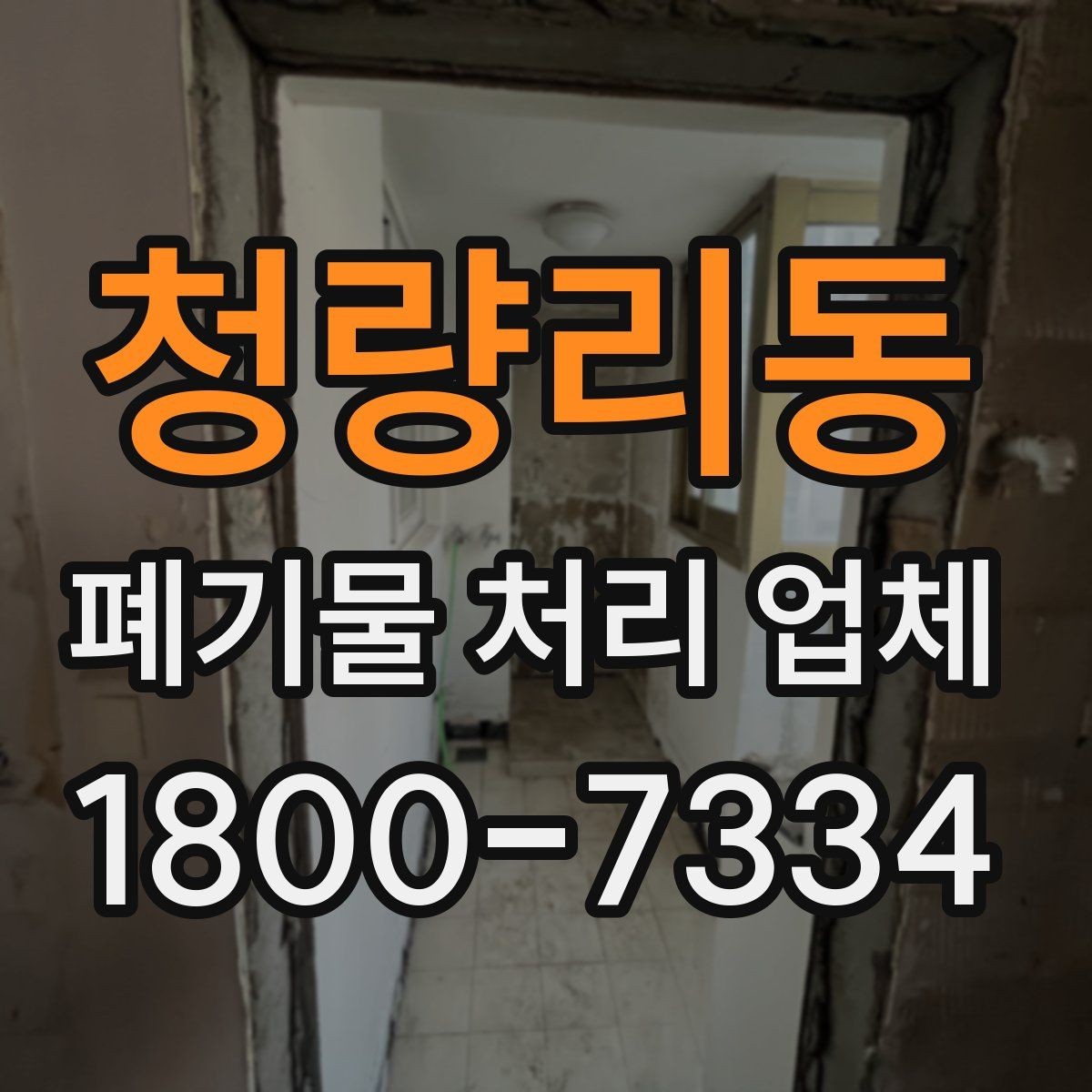 청량리동 폐기물 처리 업체 이용 전 정리해야 할 품목 목록