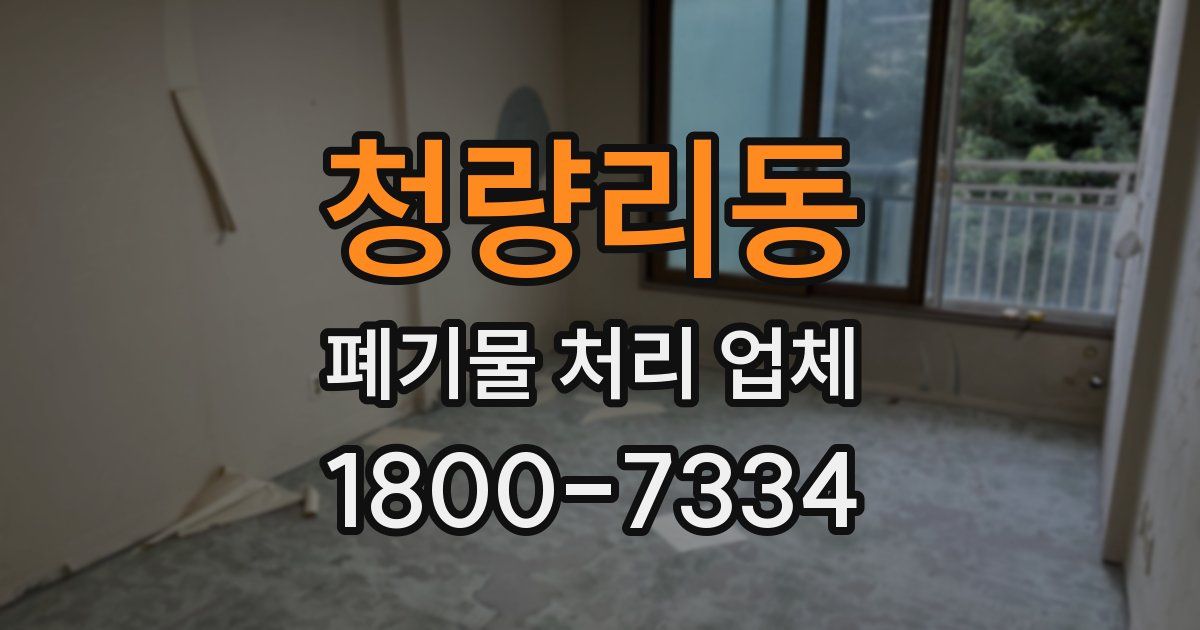 청량리동 폐기물 처리 업체