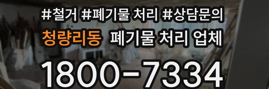청량리동 폐기물 처리 업체