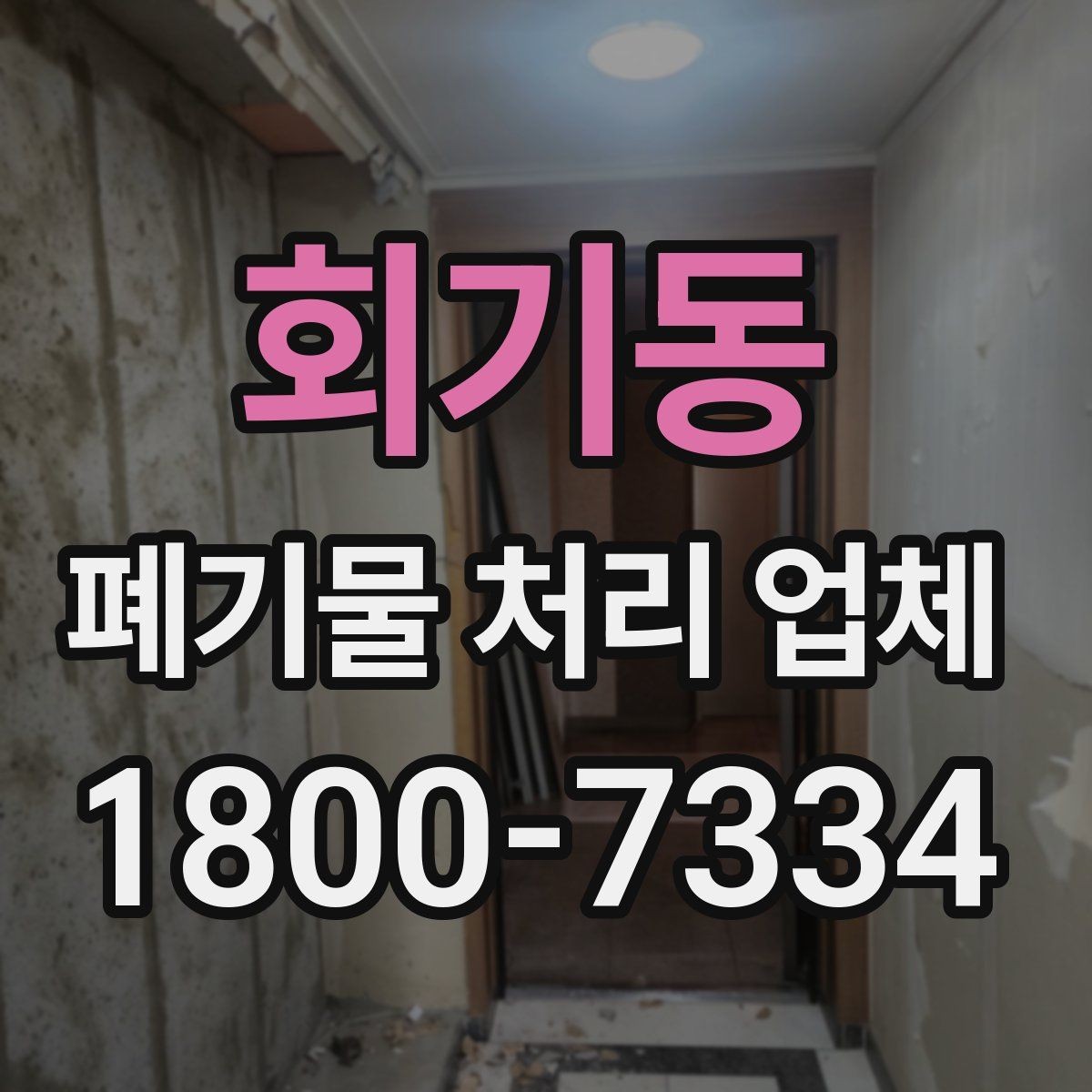 회기동 폐기물 처리 업체 요청 전 현장 사진이 필요한 이유