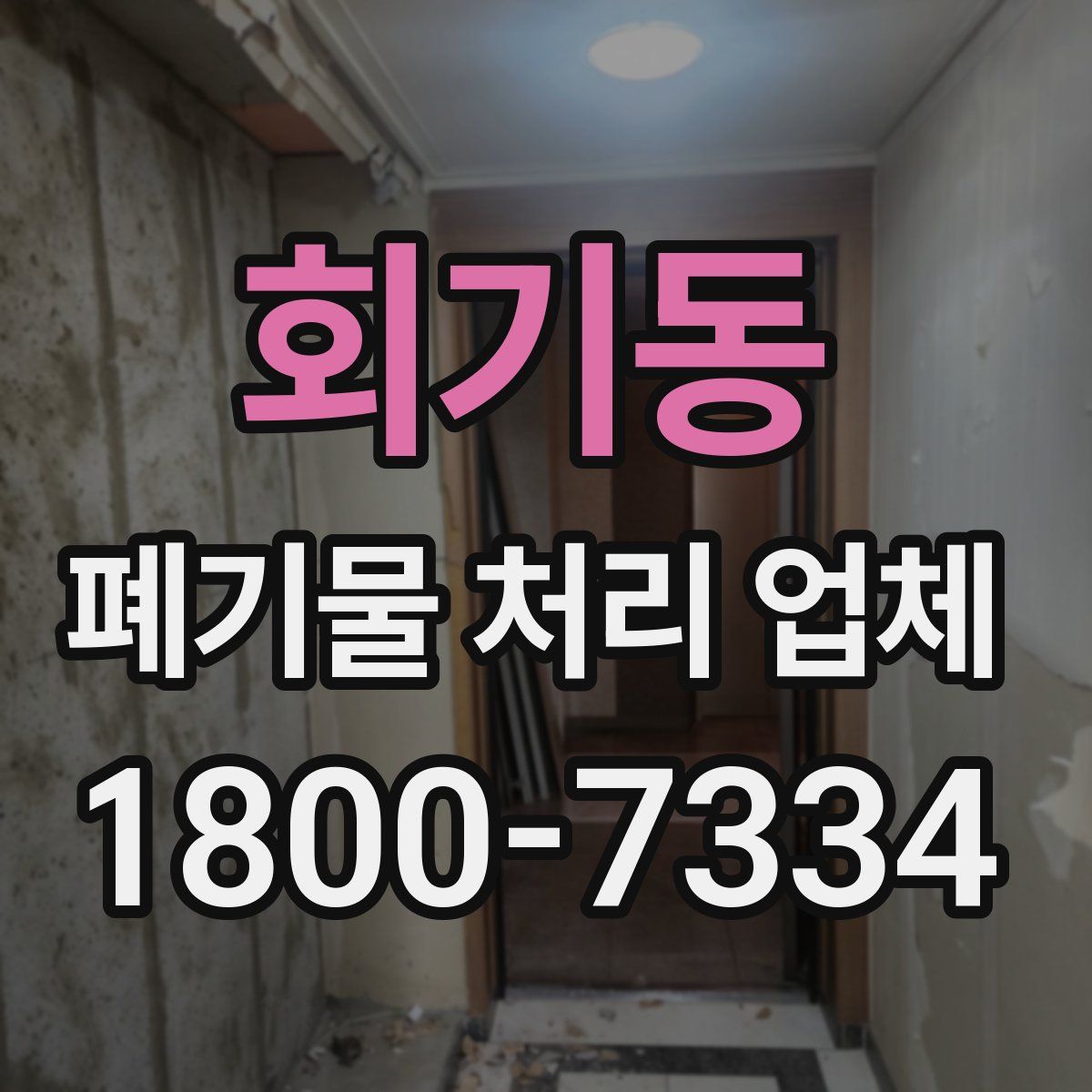 회기동 폐기물 처리 업체