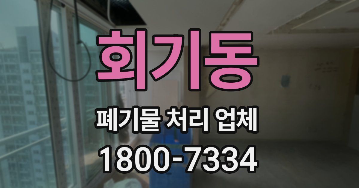 회기동 폐기물 처리 업체