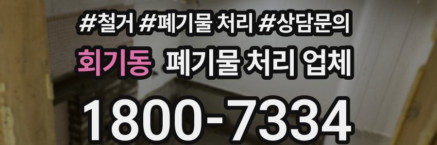 회기동 폐기물 처리 업체