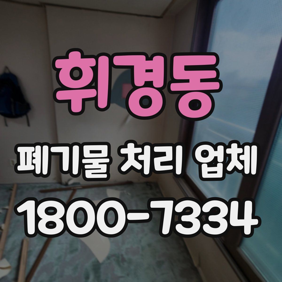 휘경동 폐기물 처리 업체 계약 전 살펴볼 항목