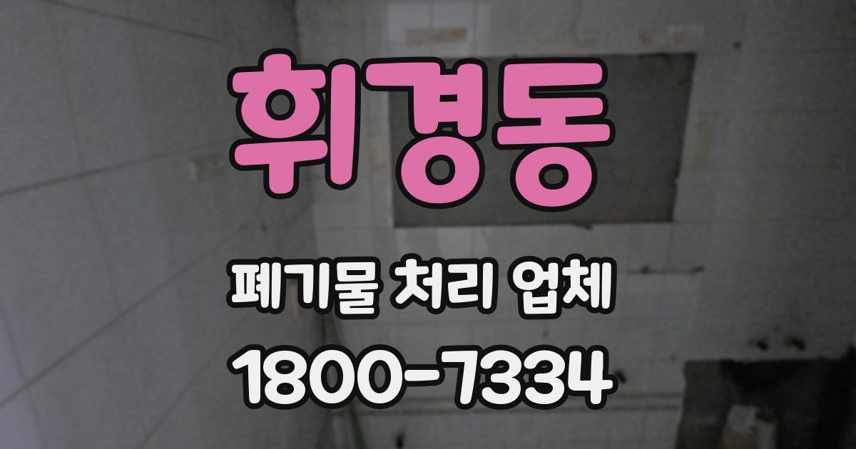 휘경동 폐기물 처리 업체