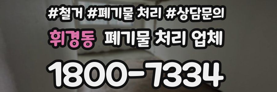 휘경동 폐기물 처리 업체