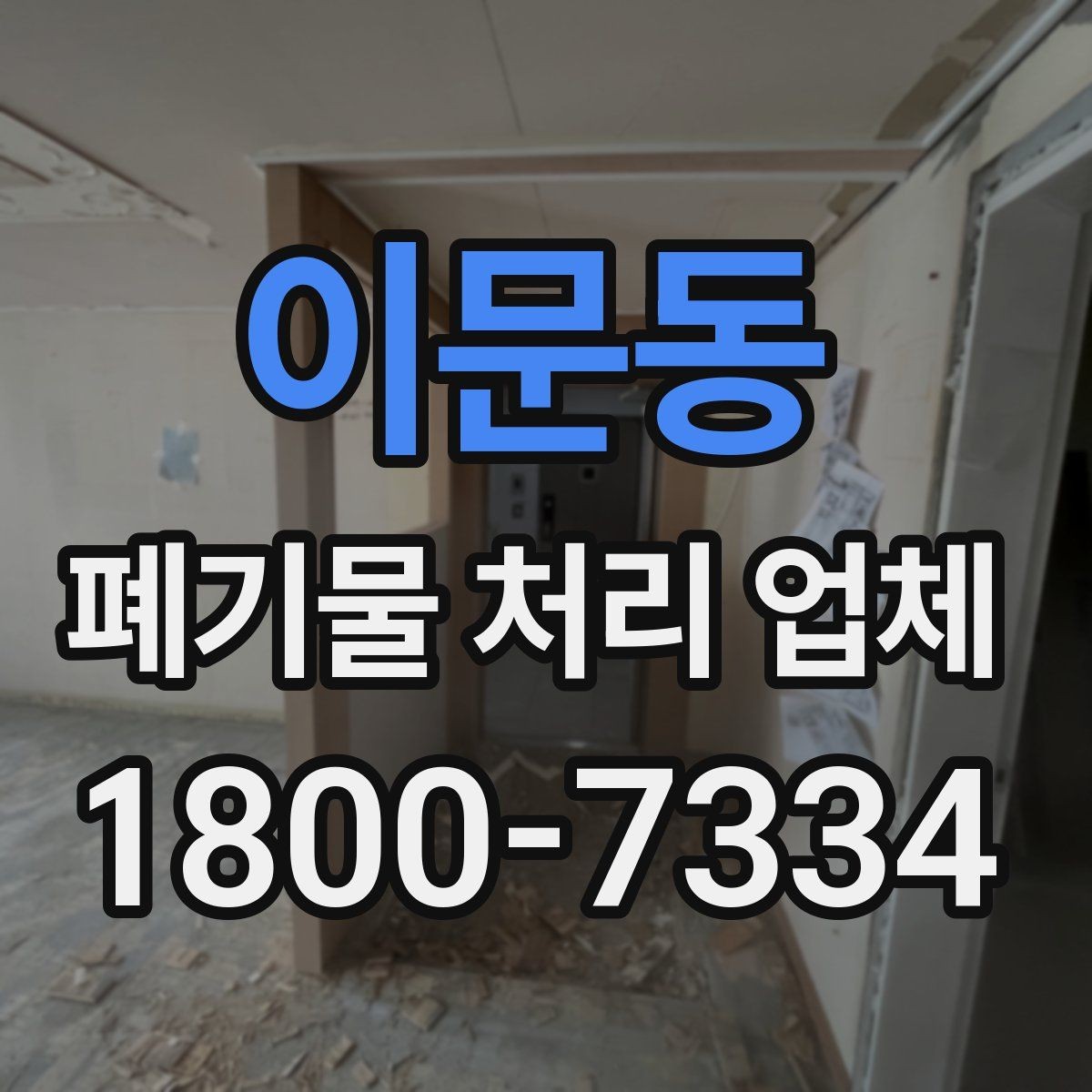 이문동 폐기물 처리 업체 비용과 서비스 범위를 함께 보는 이유