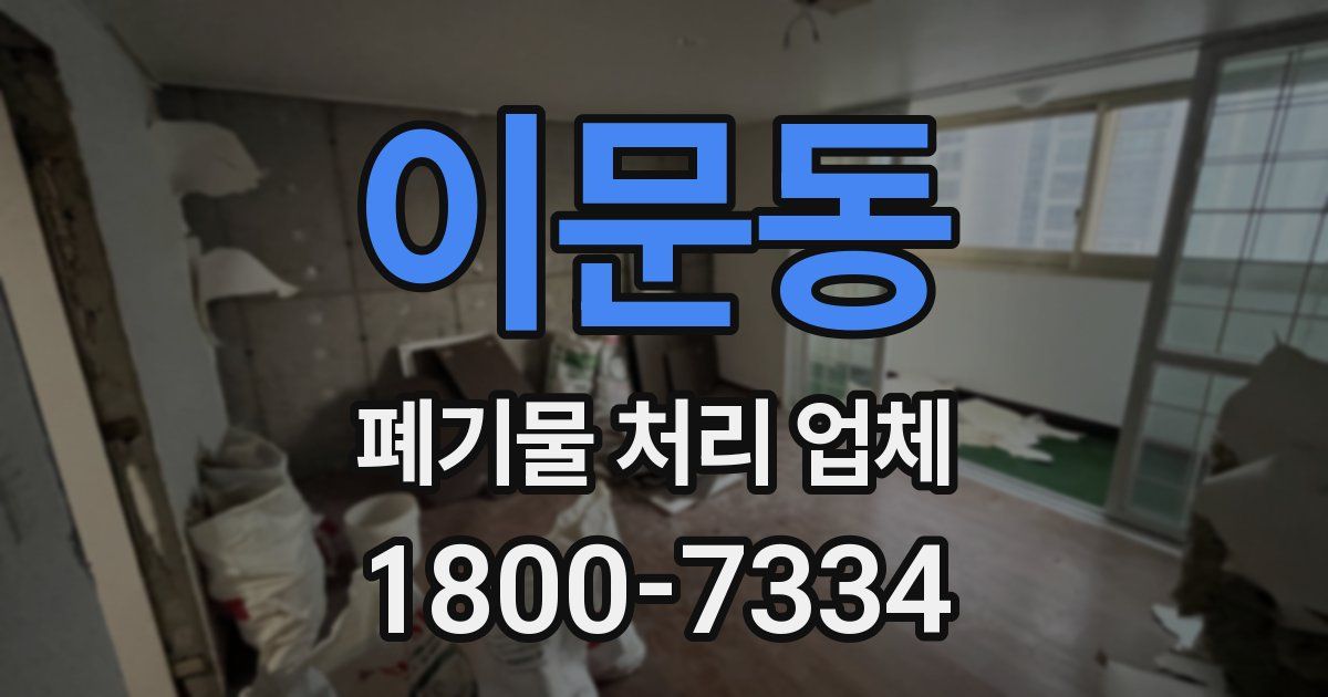이문동 폐기물 처리 업체
