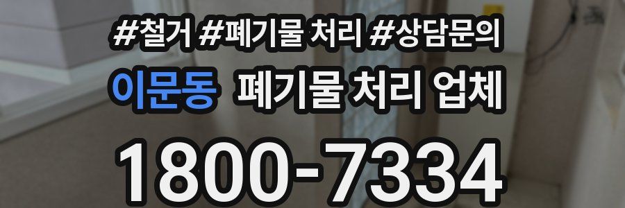 이문동 폐기물 처리 업체