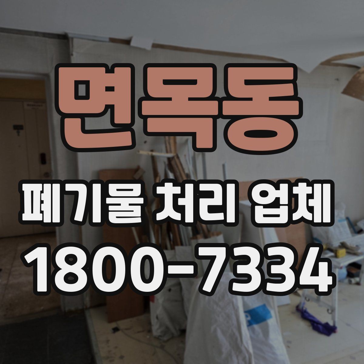 면목동 폐기물 처리 업체 진행 시간은 어떻게 정해질까