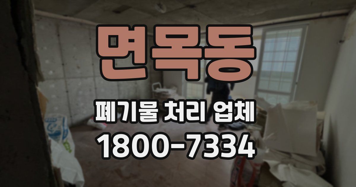면목동 폐기물 처리 업체