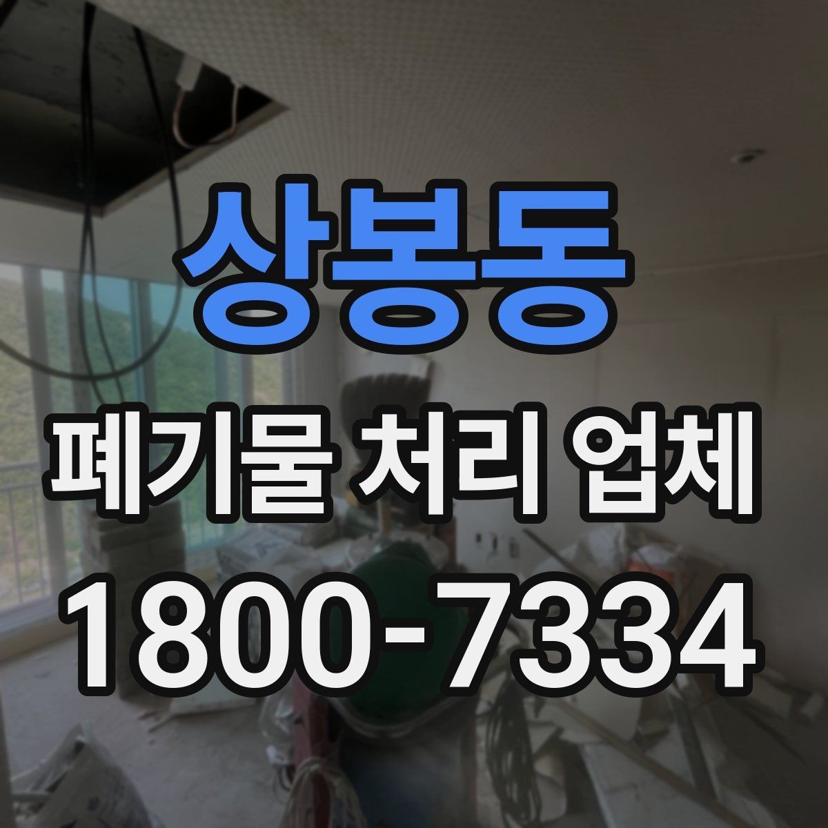 상봉동 폐기물 처리 업체 이용 후 확인해야 할 마무리 단계