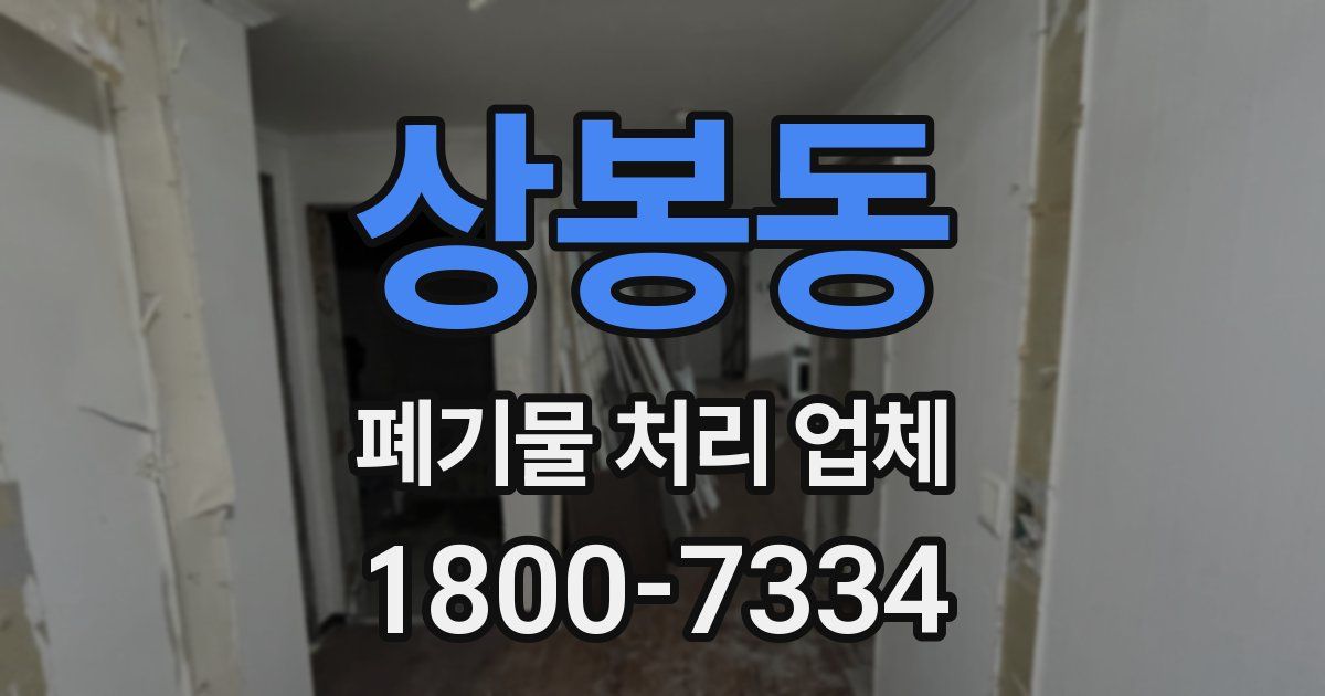 상봉동 폐기물 처리 업체