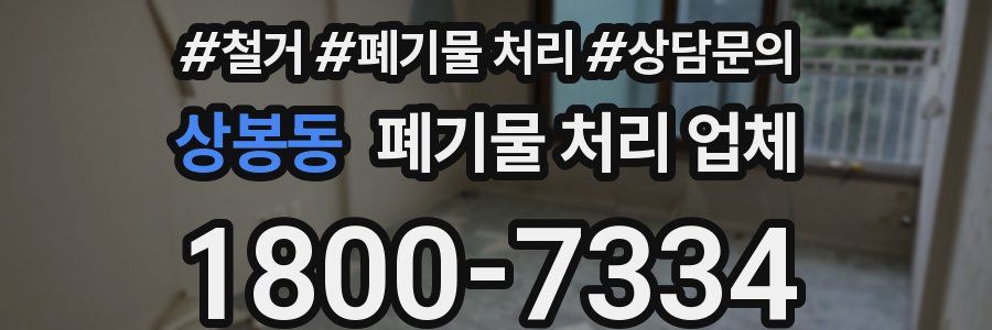 상봉동 폐기물 처리 업체