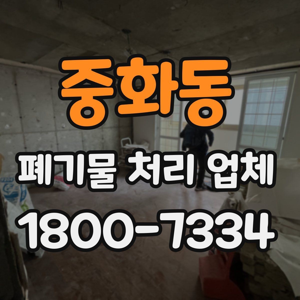 중화동 폐기물 처리 업체 이용 대상에 따라 달라지는 점