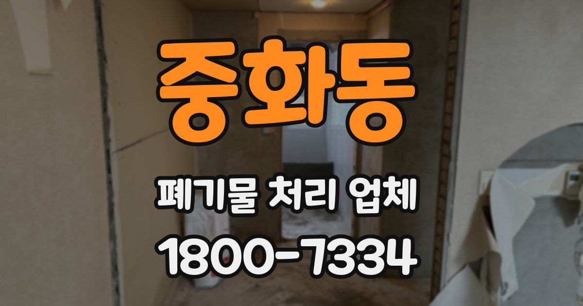 중화동 폐기물 처리 업체