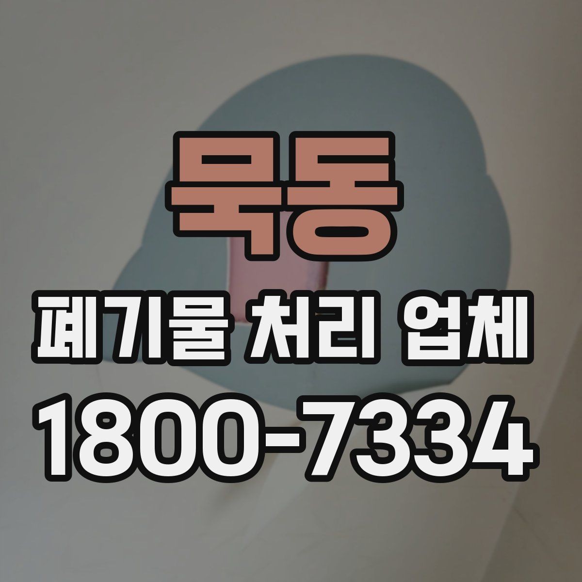 묵동 폐기물 처리 업체 서비스가 필요한 장소별 사례