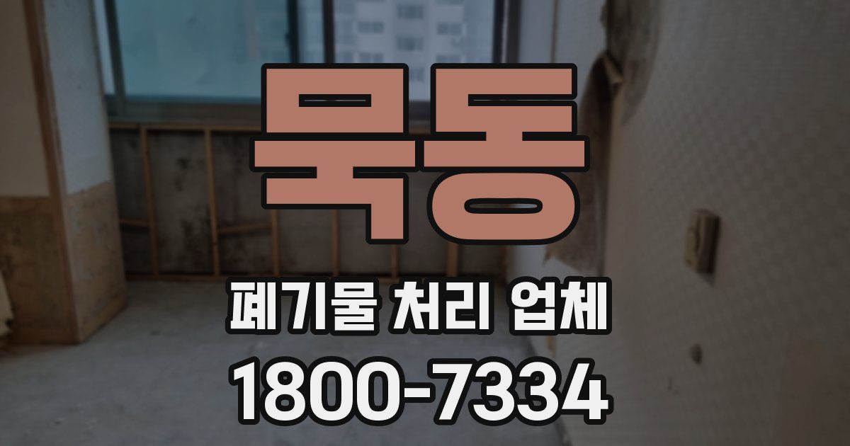 묵동 폐기물 처리 업체