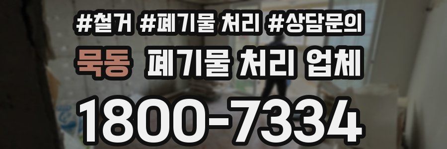 묵동 폐기물 처리 업체