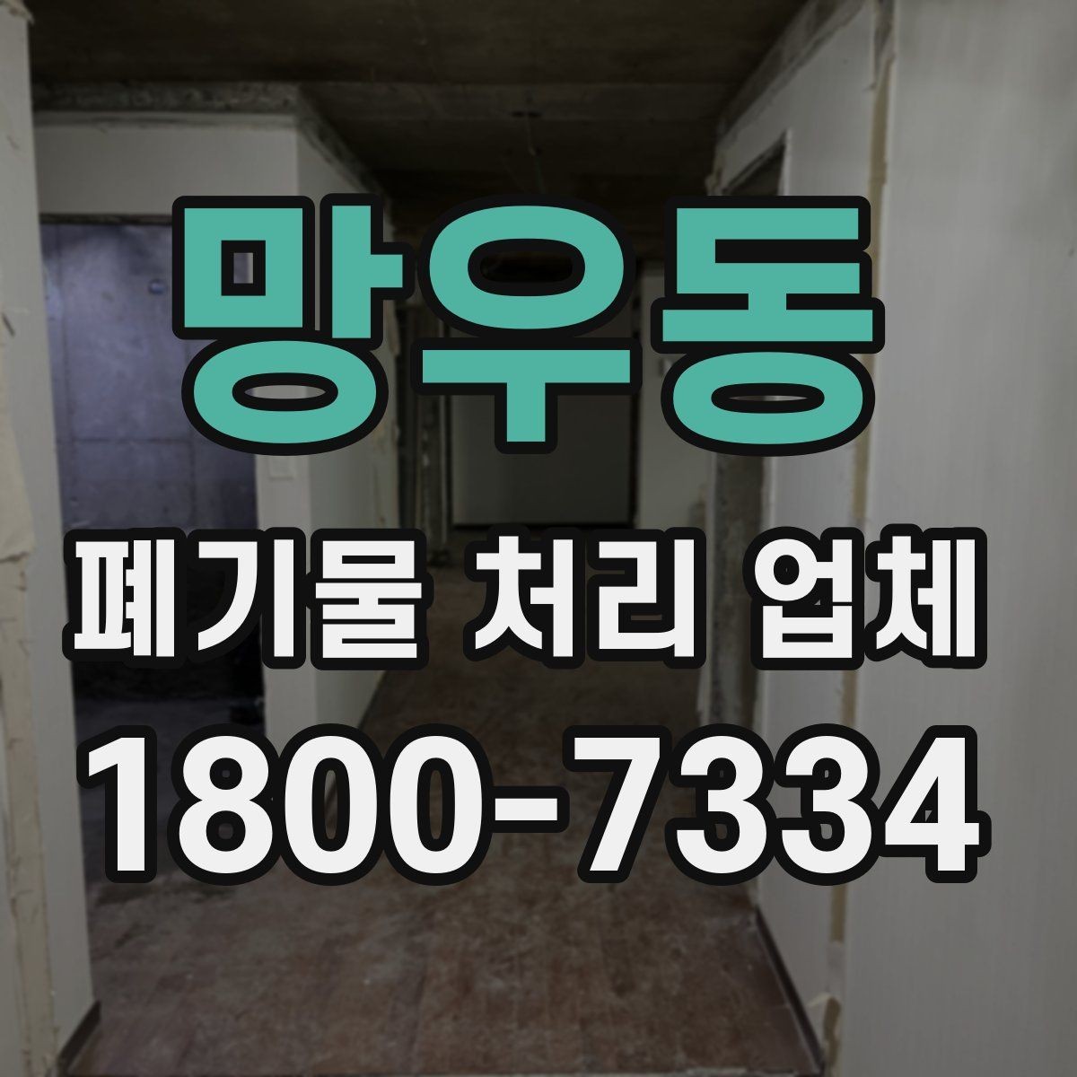 망우동 폐기물 처리 업체 서비스 신청 절차 안내