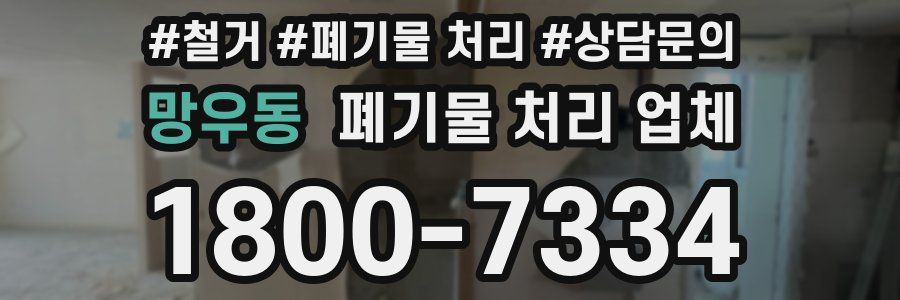망우동 폐기물 처리 업체