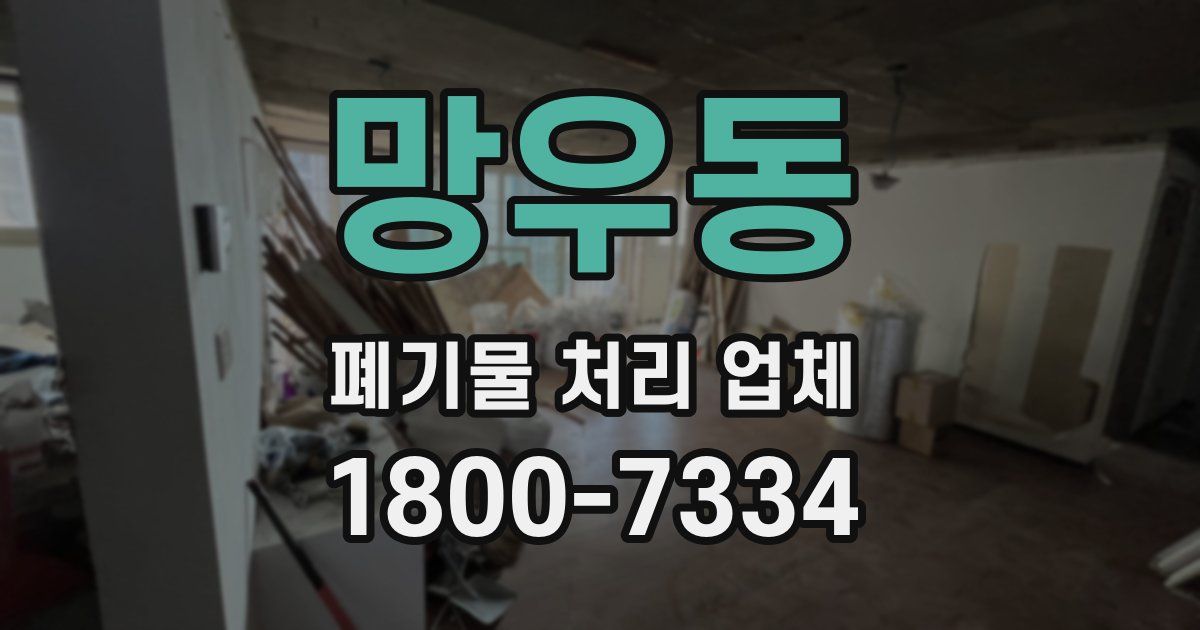망우동 폐기물 처리 업체