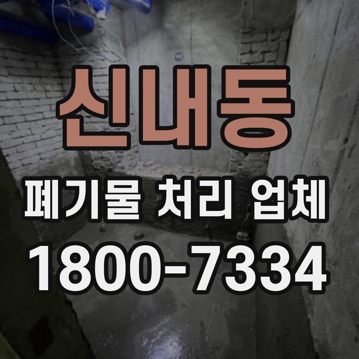 신내동 폐기물 처리 업체 상담 전에 체크할 내용