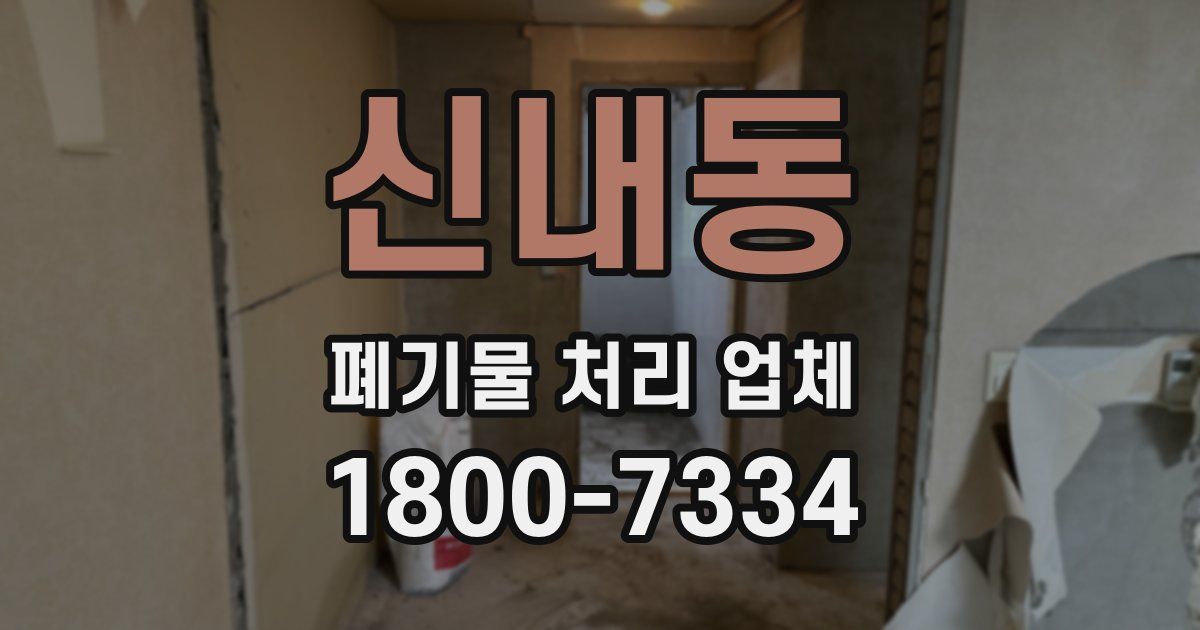 신내동 폐기물 처리 업체